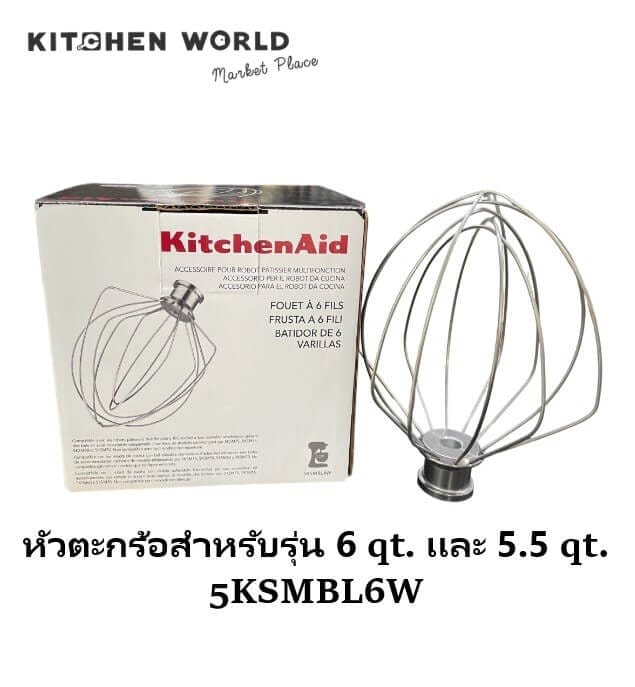 หัวตีตะกร้ออลูมิเนียม KITCHENAID ASS-KA-5KSMBL6W สำหรับรุ่น 5 และ 6 ควอร์ต